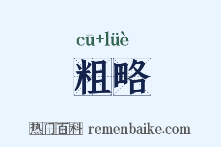 粗略是什么意思的图片